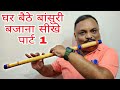 Online Bansuri Classes Part 1. || Learn how to play bansuri at home