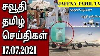 Saudi Tamil News | Tamil | Saudi Today 17.07.2021 | Saudi Arabia Breaking News In Tamil