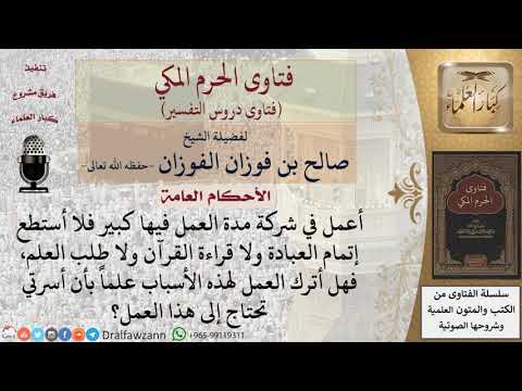 هل يُترك العمل الذي يتعارض مع طلب العلم والعبادة مع حاجة الأسرة إليه؟ للشيخ صالح الفوزان