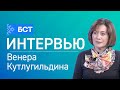 СОЦИАЛЬ ТҮЛӘҮҘӘР. СОЦИАЛЬНЫЕ ВЫПЛАТЫ. Венера Кутлугильдина. Интервью