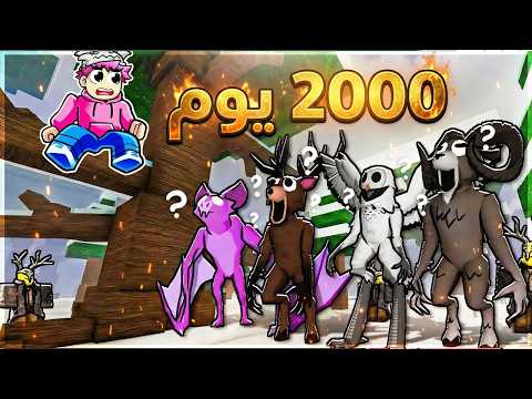 روبلوكس تحدي مجنون! 2000 يوم داخل الغابة 😨🌲| 99 Nights