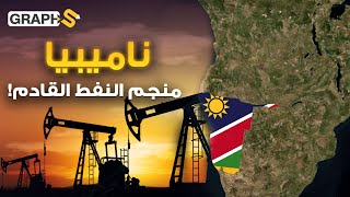 من دولة سرقتها الصين وألمانيا.. إلى أحد أكبر منتج للنفط في المستقبل.. قصة صعود ناميبيا