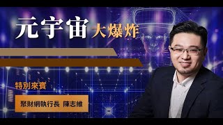 元宇宙大爆炸！聚財網執行長參加群益期貨線上講座