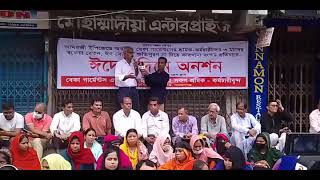 #শ্রমিকদের#শ্রমিক#ফেডারেশন#_ ঈদের_দিনে অনশন_