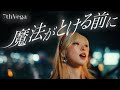 セブンス・ベガ、一つの“場所”へ集まる「魔法がとける前に」MV公開