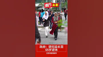 政府 研究延长至65岁退休 东方头条 2025 8 27 