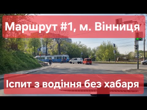 Відео заїзду маршрутом № 1
