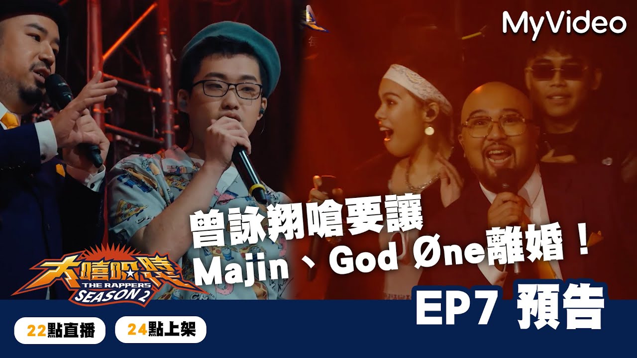 Mmajins Rapper 大嘻哈時代2【EP7預告】曾詠翔嗆要讓Majin、God Øne離婚!|The Rappers|MyVideo每週六搶先看 - YouTube