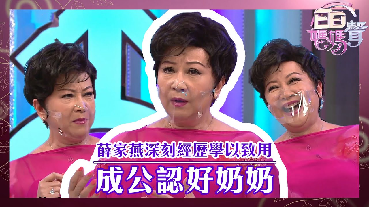 日日媽媽聲丨薛家燕深刻經歷學以致用 成公認好奶奶丨陳敏之丨新抱