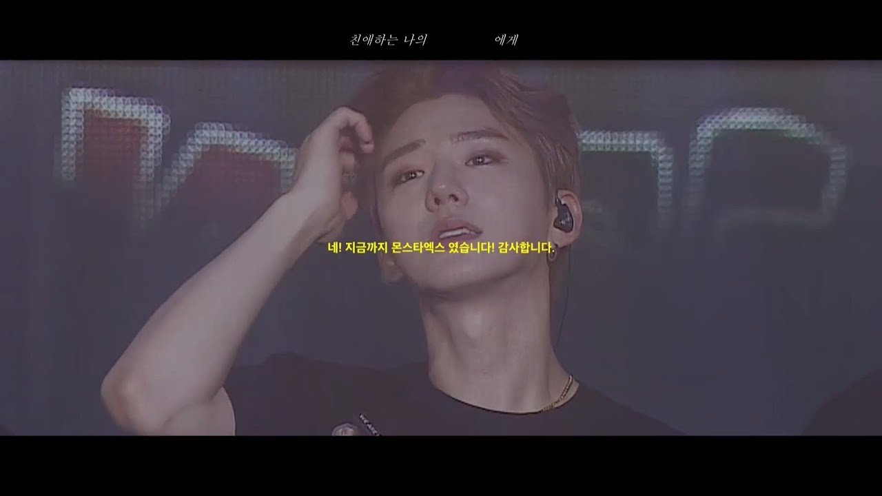 자부심 있게 몬베베들 앞에서 노래하는 기현이가 되겠습니다. ｜ 친애하는 나의          에게