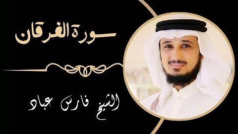 25 سورة الفرقان | القارئ فارس عباد