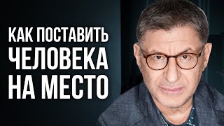 НАУЧИСЬ НЕ Отвечать на Провокации ! Как НЕ Реагировать на Оскорбления? Михаил Лабковский