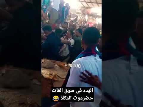 مشاكل على القات في حضرموت المكلا 