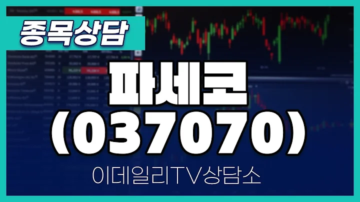 파세코(037070) - 종목상담 황민혁 멘토 (20240408)