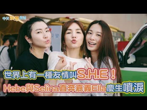 【撩星聞】世界上有一種友情叫S.H.E！ Hebe與 Selina直奔嘉義Ella慶生噴淚