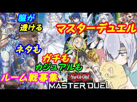 【ルーム参加型】遊戯王マスターデュエル！338【VTuber】