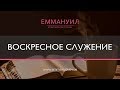 Воскресное служение (22.12.2019) Emmanuil Worship