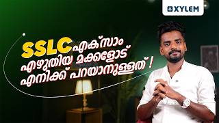 SSLC എക്‌സാം എഴുതിയ മക്കളോട് എനിക്ക് പറയാനുള്ളത്! | Xylem SSLC