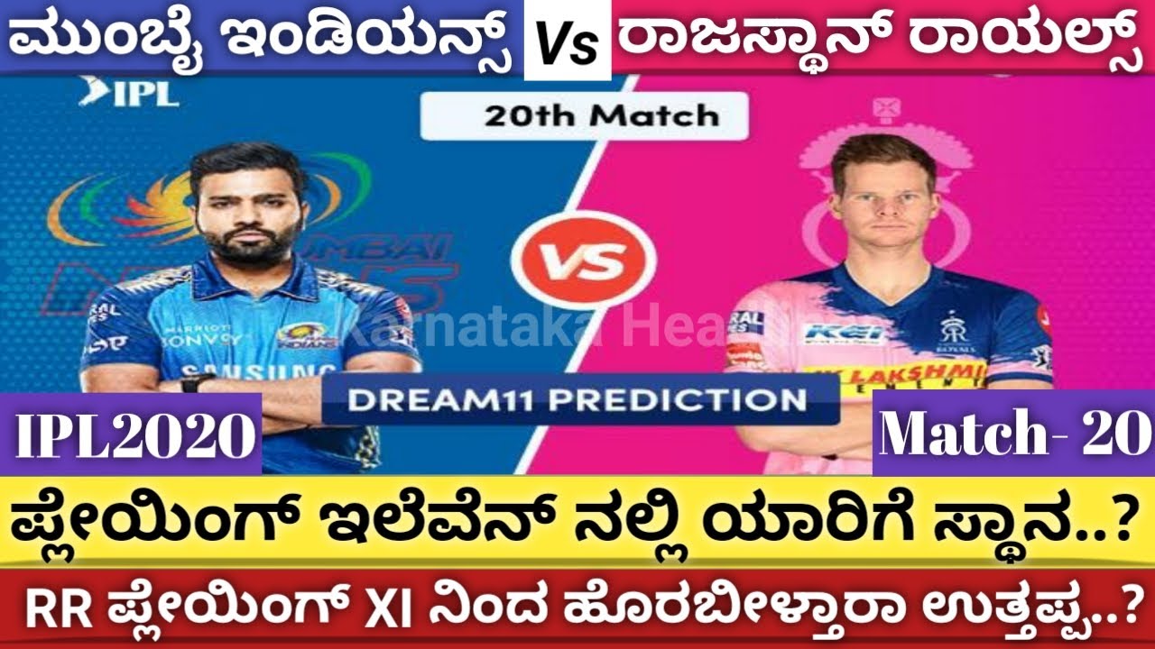 RR vs MI ಪ್ಲೇಯಿಂಗ್ XI..! |  Best players list of MI vs RR | Probable XIs | Karnataka Headlines