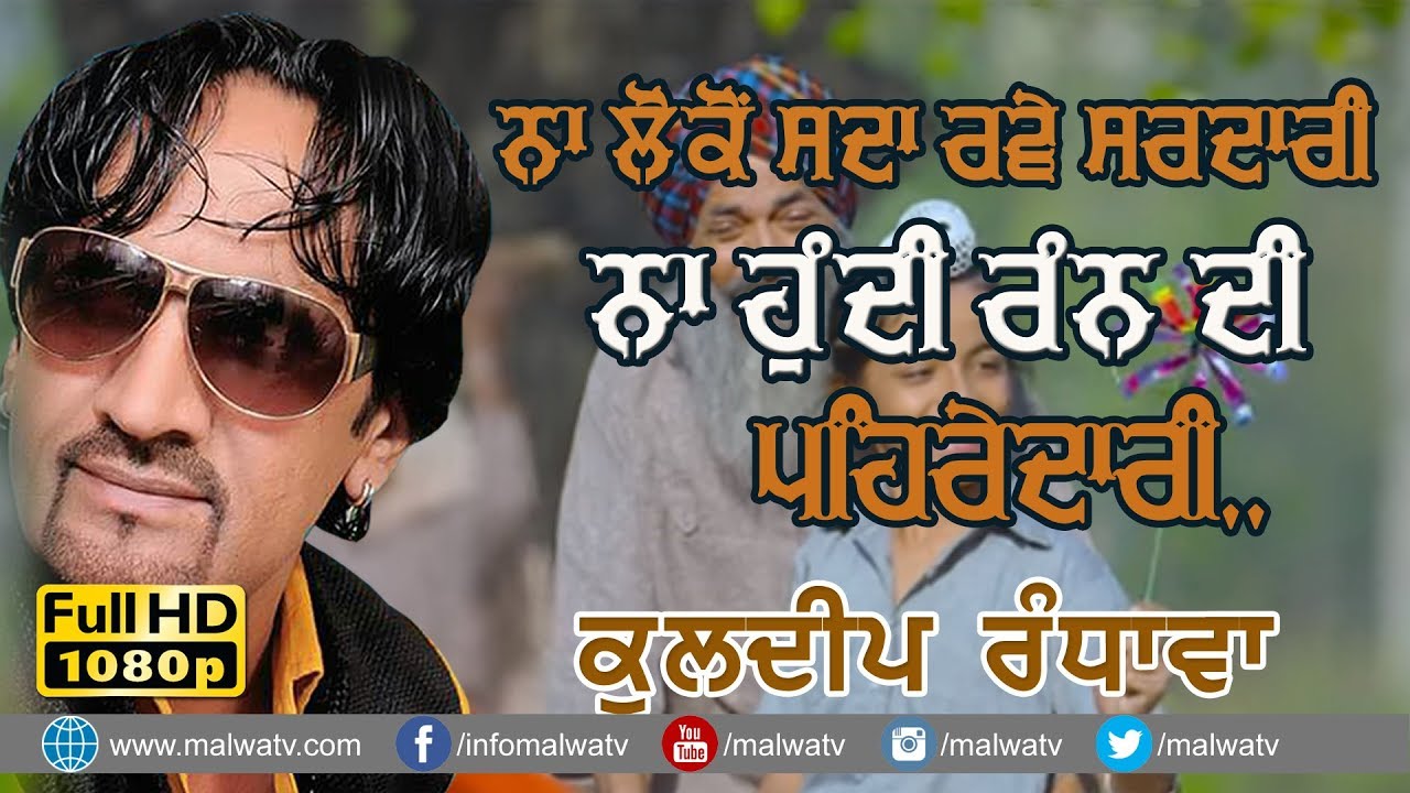 LATEST LOK TATH ਨਾ ਲੋਕੋ ਸਦਾ ਰਵੇ ਸਰਦਾਰੀ ਨਾ ਹੁੰਦੀ ਰੰਨ ਦੀ ਪਹਿਰੇਦਾਰੀ 🔴 SARDARI 🔴 KULDEEP RANDHAWA 🔴 2020