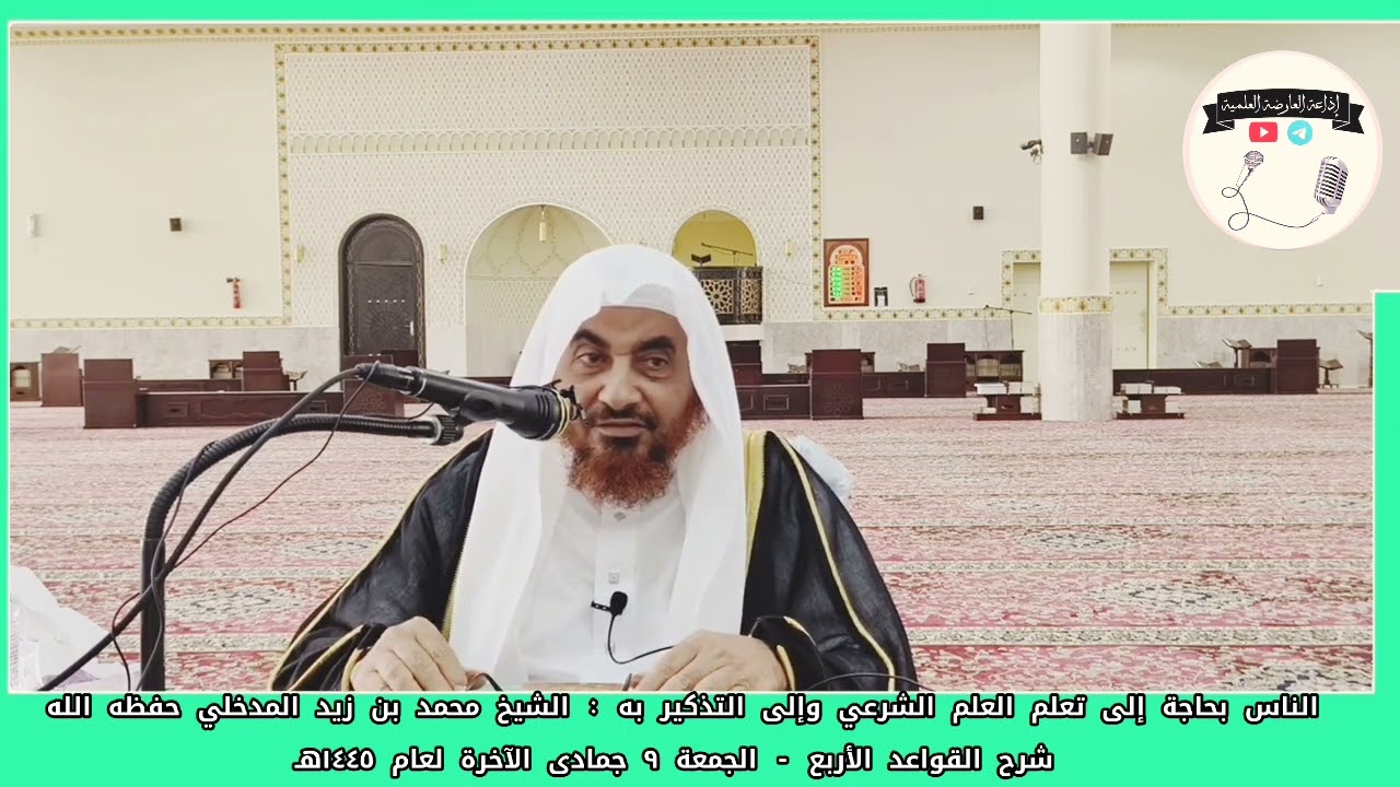 الناس بحاجة إلى تعلم العلم الشرعي وإلى التذكير به : لفضيلة الشيخ محمد بن زيد المدخلي حفظه الله