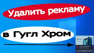 Как убрать рекламу в  Гугл Хром Google Chrome