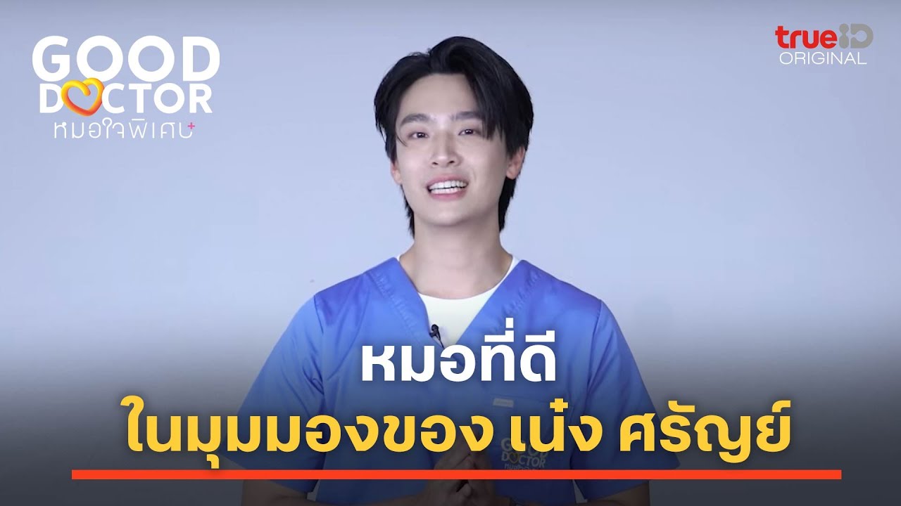 Good Doctor หมอใจพิเศษ | หมอที่ดี ในมุมมองของ เน๋ง ศรัญย์ | ดูครบทุกตอนที่ TrueID APP, Web, TV BoX