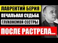 Кем был Лаврентий Берия на самом деле! Что стало с младшей сестрой инвалидом после его ухода...