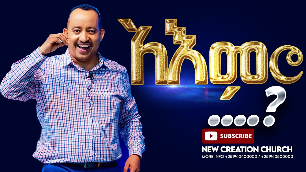 አእምሮ...?//ሁሉም ሰው ሊያየው የሚገባ የእግዚአብሔር ቃል//ሐዋሪያ ጃፒ//New Creation Church//Apostle Japi