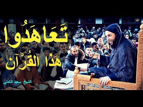 مقطع رائع تعاهدوا هذا القرآن فهو أشد تفلتا من الإبل في عقلها الشيخ سعيد الكملي