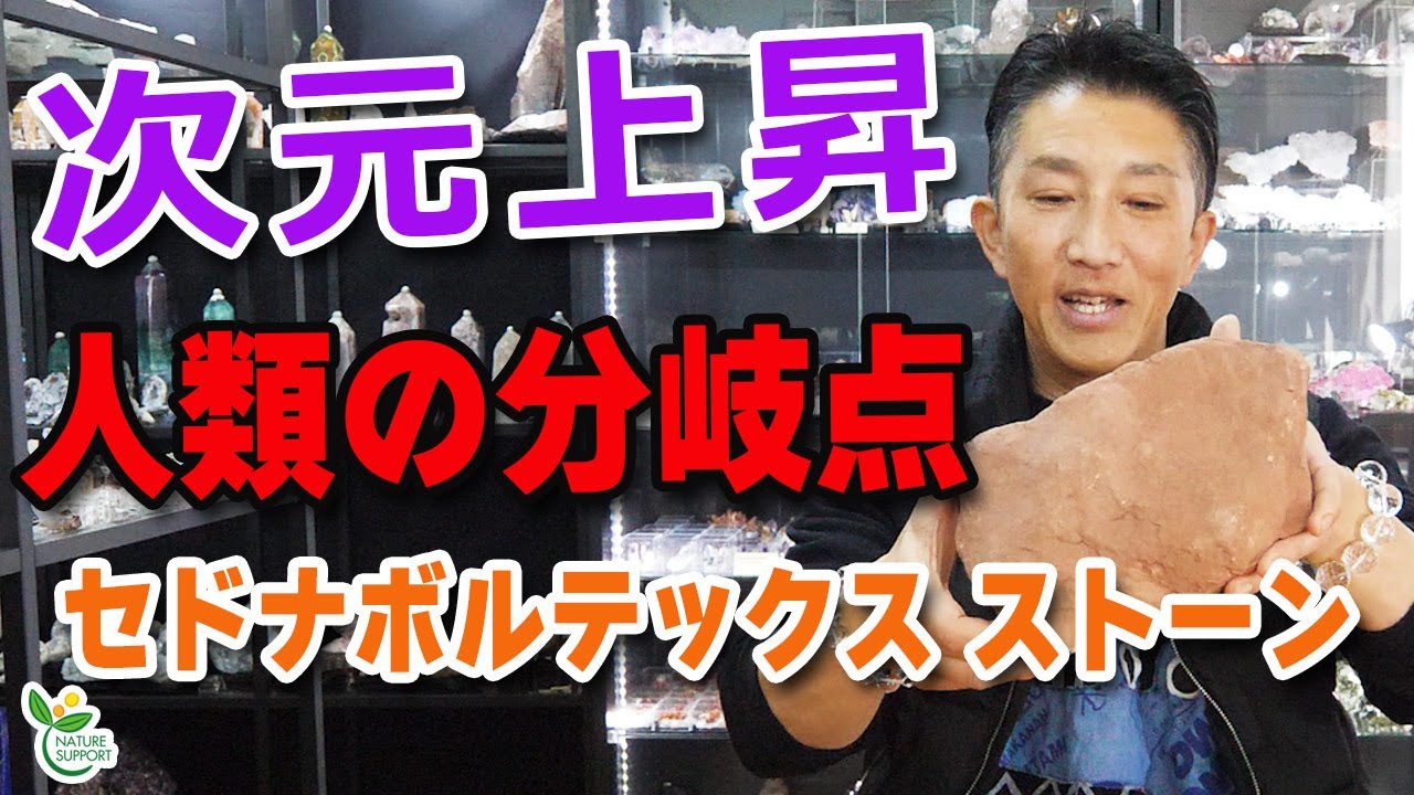 セドナボルテックスストーン / 次元上昇のターニングポイント 人類の