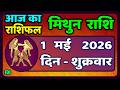 मिथुन राशिफल 1  मई   2026 | Mithun Rashi 1 May 2026 | Aaj Mithun Rashifal|#GeminiHoroscope
