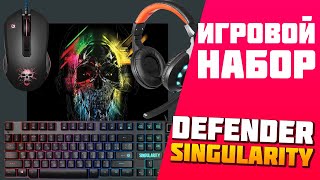 Игровой набор Defender Singularity MKP-118 - Мышь, Клавиатура, Гарнитура, Коврик - Обзор Распаковка