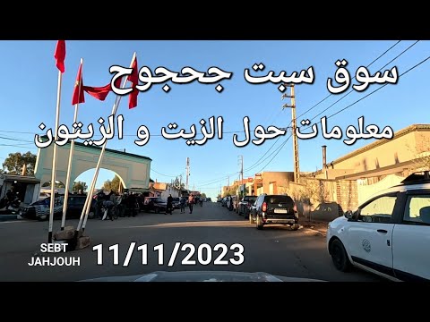 الطريق إلى سوق سبت جحجوح و معلومات حول الزيت و الزيتون