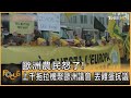 歐洲農民怒了! 上千拖拉機聚歐洲議會 丟雞蛋抗議 ｜方念華｜FOCUS全球新聞 20240202@TVBSNEWS01