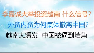 财经冷眼：李嘉诚大举投资越南 什么信号？外资内资为何集体撤离中国？  越南大爆发，中国被逼到墙角！（20220427第782期）