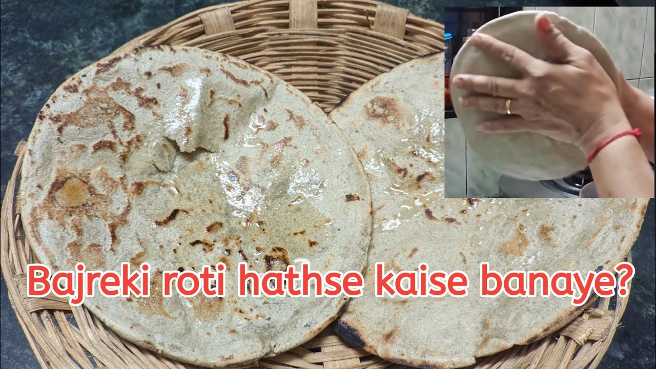 Bajare ki roti hath se kaise banaye? बाजरे की रोटी हाथ से कैसे बनाये ...