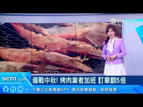 中秋烤肉！厚切牛小排最夯　烤乳豬、桶仔雞賣翻｜財經新聞｜94要賺錢