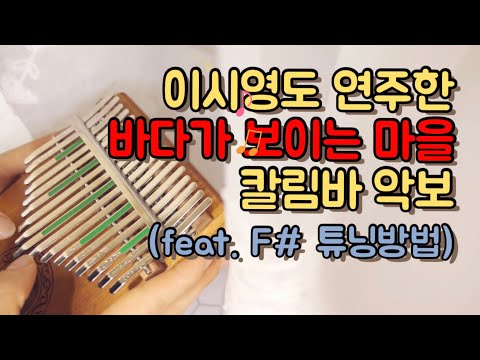 마녀배달부키키OST 바다가보이는마을 칼림바 악보 / 칼림바 튜닝방법