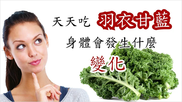 蔬菜之王【羽衣甘蓝】的营养价值、功效，以及怎么吃最好 - 天天要闻