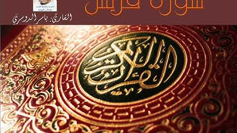 سورة قريش - القارئ ياسر الدوسري  - جودة عالية