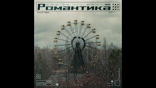 Маяк - Романтика (2014, 2022)