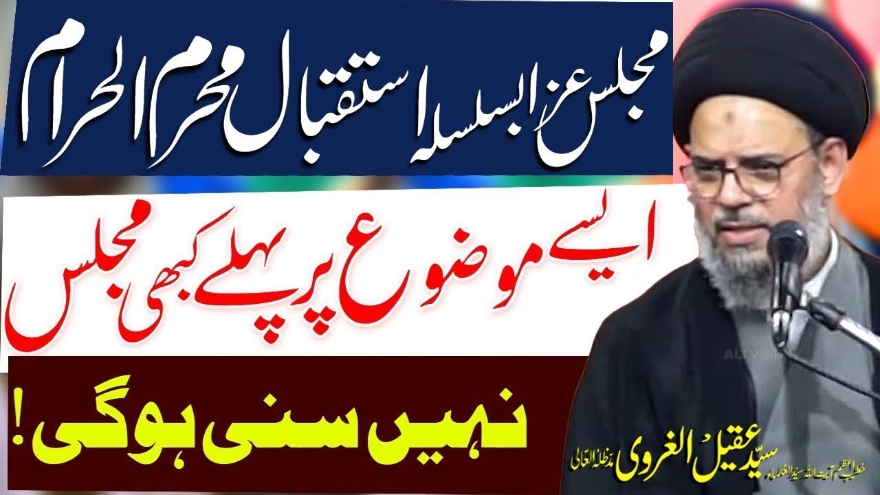 Majlis e Aza Istaqbal e Muharram 2025 | Ayatullah Aqeel ul Gharavi | Bargah e Shuhda e Karbala