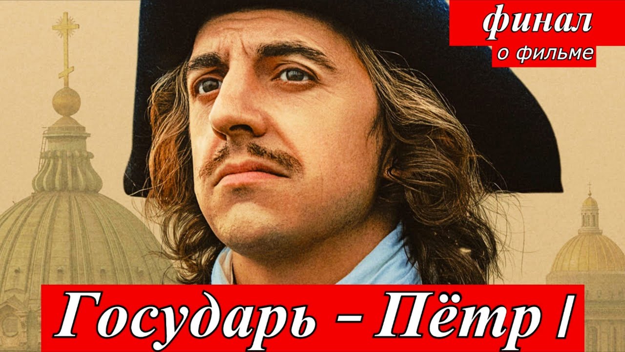 Государь (2025) - 9 серия 1 сезон Финал о фильме | Итоги всей истории Петра 1 обзор всего сериала
