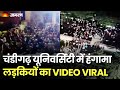 Chandigarh University में MMS Viral के आरोप में छात्राओं का हंगामा | Punjab MMS Scandal