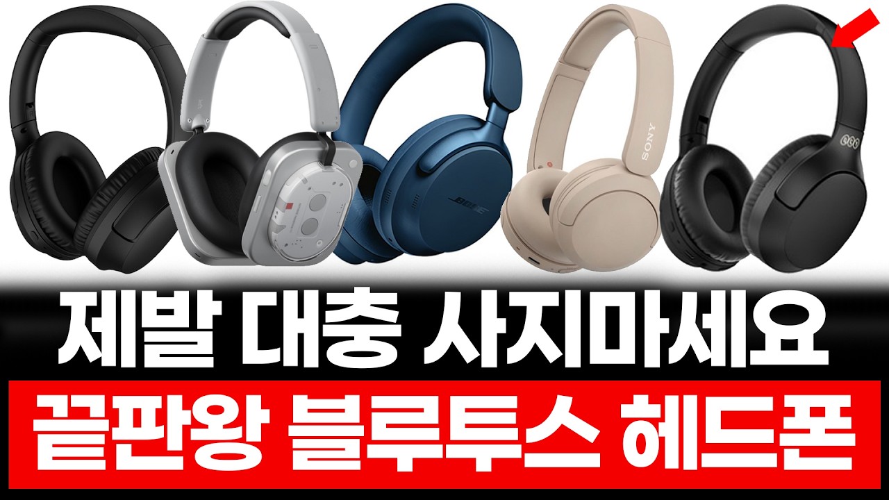 블루투스 헤드폰 도대체 뭘 사야할까? 절대 돈날리지마세요! 갓성비 BEST5 헤드폰 추천