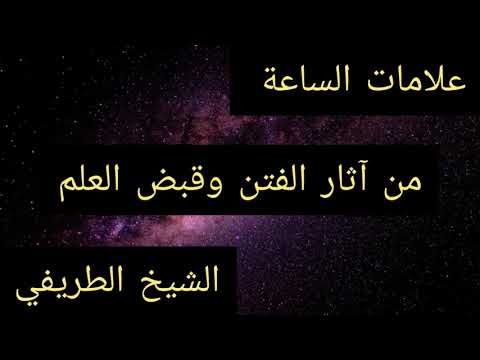 أشراط الساعة الصغرى من آثار الفتن وقبض العلم على الأمة الشيخ الطريفي  