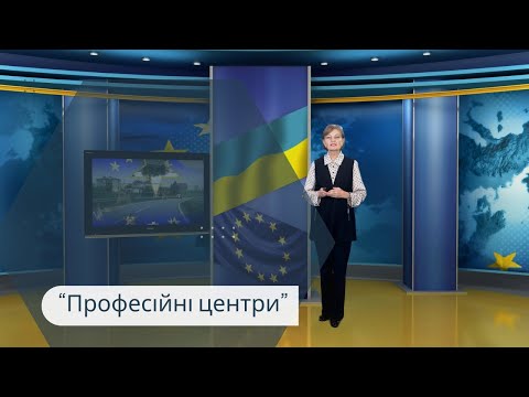 Шлях до Європи. Професійні центри. 25-10-2025