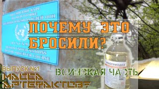 Брошенная воинская часть - ТУТ МАССА ВЕЩЕЙ (ч.1) - По местам странствий