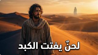 رائعة مجنون ليلى التي أبكت العرب قرونا    إلقاء ملحن يأخذك لعالم آخر سمعها